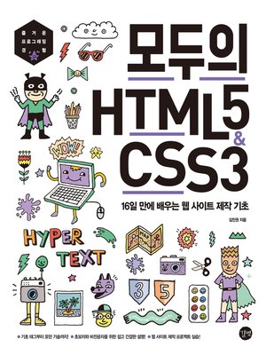 cover image of 모두의 HTML5&CSS3